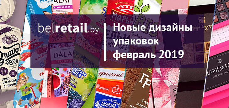 Обзор новинок FMCG-рынка или Какие новые продукты появились на полках беларусских магазинов в феврале