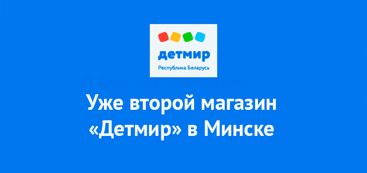 Второй магазин «Детмир» российской сети «Детский мир» открылся в центре Минске