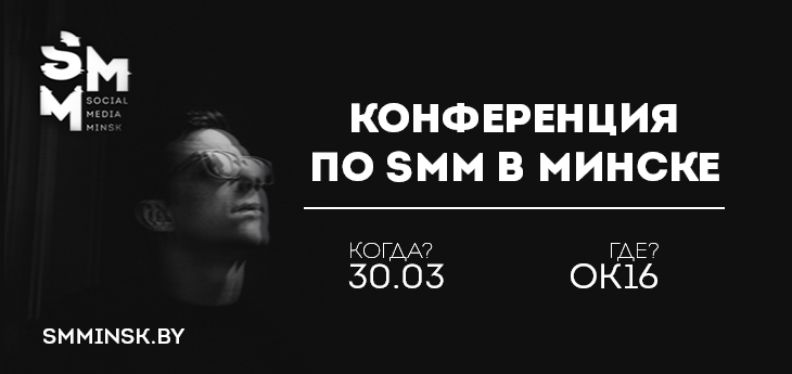 Создавай, продвигай, продавай: в Минске состоится конференция по маркетингу в социальных сетях
