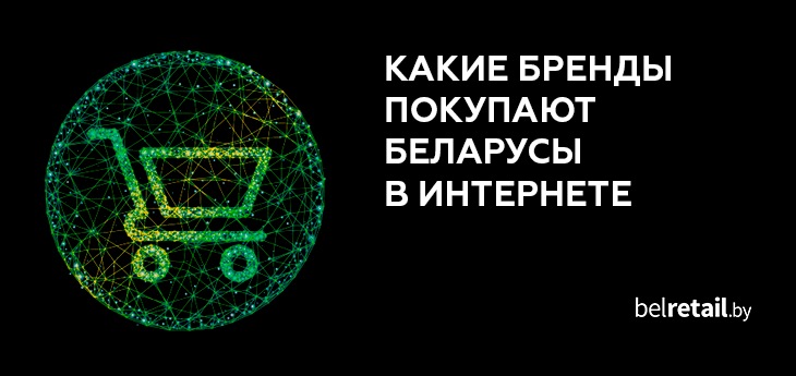 Какие бренды предпочитают покупать беларусы в онлайне