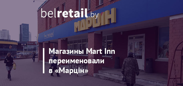 Сеть магазинов Mart Inn переименовалась в «Марцiн»