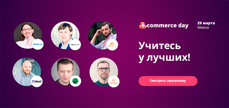 Ozon.ru, Яндекс.Маркет, Alibaba Group выступят на E-commerce Day. Скидка 10% внутри! 