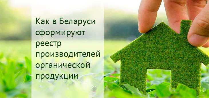 Как в Беларуси предлагается формировать реестр производителей органической продукции 