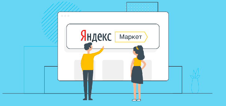«Яндекс.Маркет» с 1 апреля меняет правила, которые касаются названий магазинов на сервисе