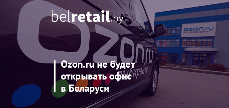 Ozon.ru отказался от планов по открытию офиса в Беларуси