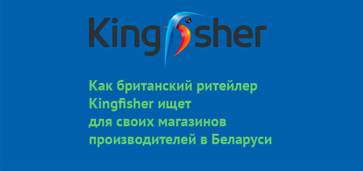 Британский Kingfisher «вербует» в Беларуси производителей продукции для своих DIY-магазинов в Европе