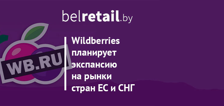 Wildberries планирует экспансию на рынки стран ЕС и СНГ