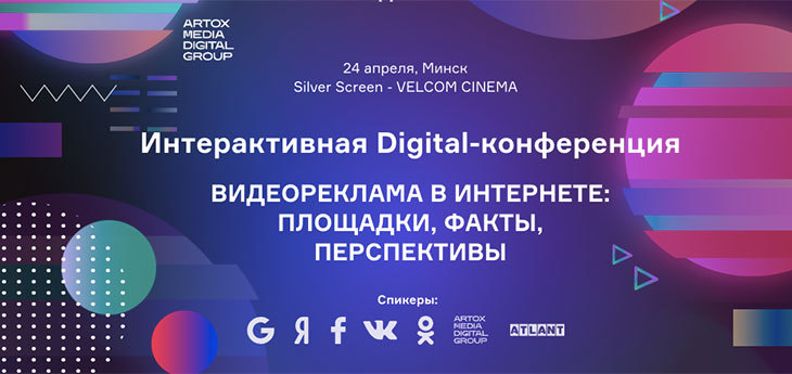 В Минске пройдет 3-я интерактивная Digital-конференция по видеорекламе