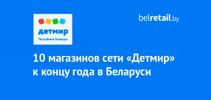«Детский мир» пообещал открыть в Беларуси к концу года 10 магазинов сети «Детмир»