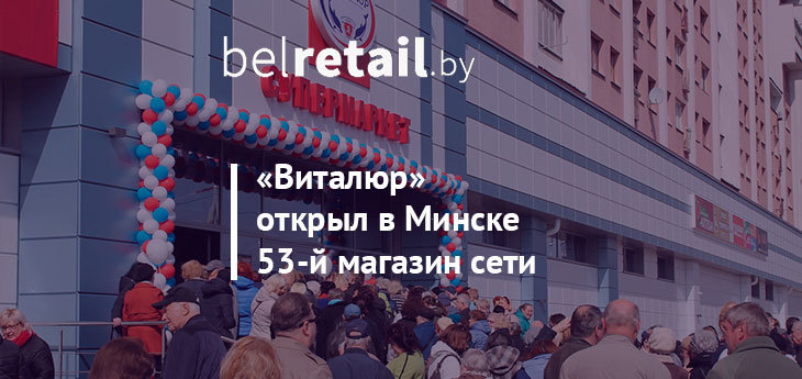 «Виталюр» открыл очередной новый супермаркет в Минске