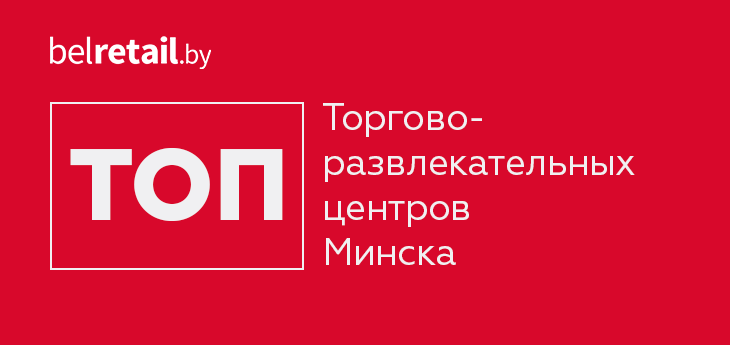 Рейтинг торгово-развлекательных центров Минска по общей площади