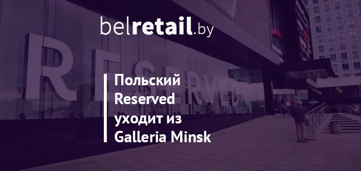 Galleria Minsk выселяет польский Reserved, но не ради прихода H&M