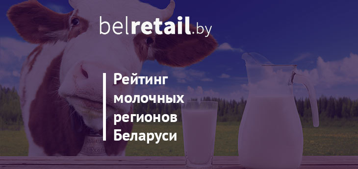 В рейтинге молочных регионов Беларуси сменился лидер. Некоторые работают с убытками