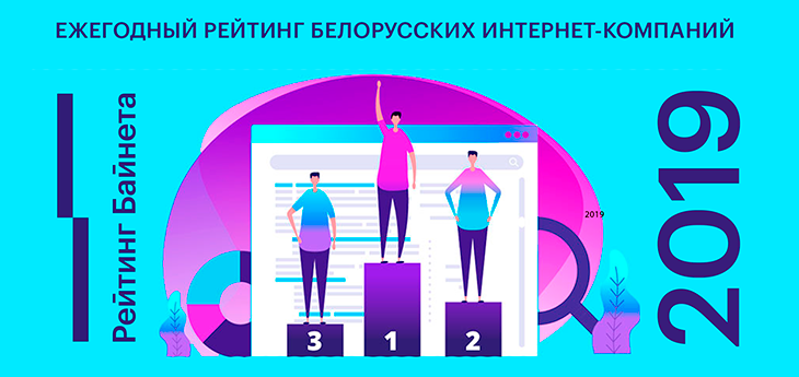 Проект «Рейтинг Байнета» объявил итоги весенних рейтингов web-разработчиков и интернет-компаний Беларуси 2019 года