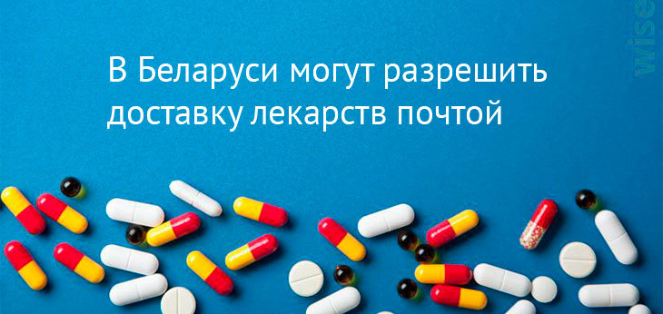РУП «Белпочта» может начать почтовую доставку лекарственных препаратов сельским жителям