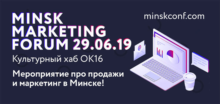Minsk Marketing Forum пройдет 29 июня