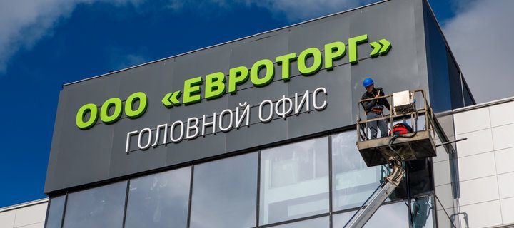 Портрет крупнейшего в Беларуси ритейлера — компании «Евроторг»