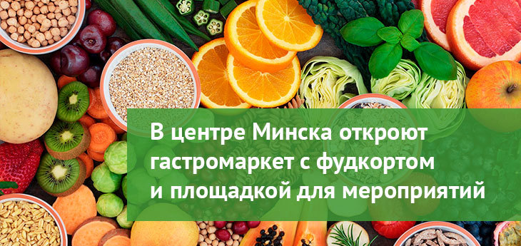 В Минске откроют food-маркет фермерских продуктов с фудкортом и площадкой для мастер-классов
