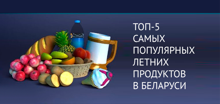 ТОП-5 самых популярных летних продуктов у беларусов