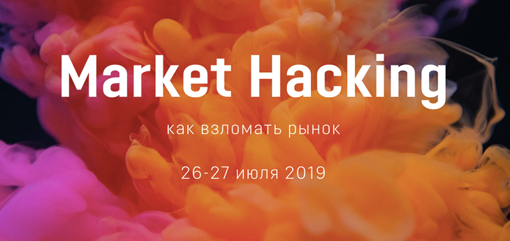 Школа Humathèq объявила новую программу Market Hacking о том, как взломать высококонкурентные рынки