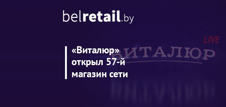 В сети «Виталюр» уже 57 магазинов. Открылся очередной магазин в Минске
