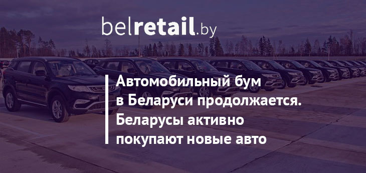 Продажи новых авто в Беларуси по-прежнему растут. Лидером продаж стала LADA. Итоги полугодия