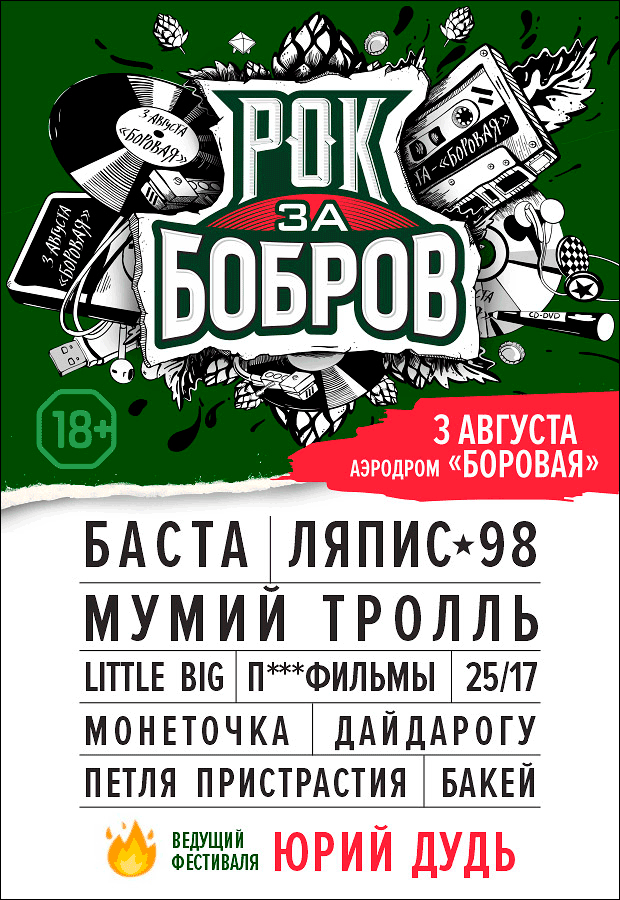 фестиваль «Рок за Бобров» 2019