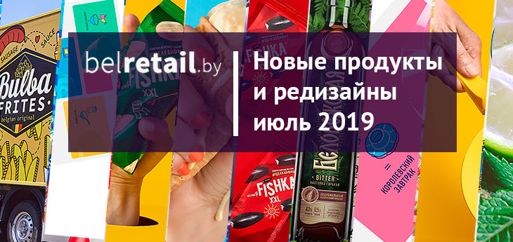 Июль 2019: скромный обзор новинок и ребрендингов FMCG-рынка Беларуси