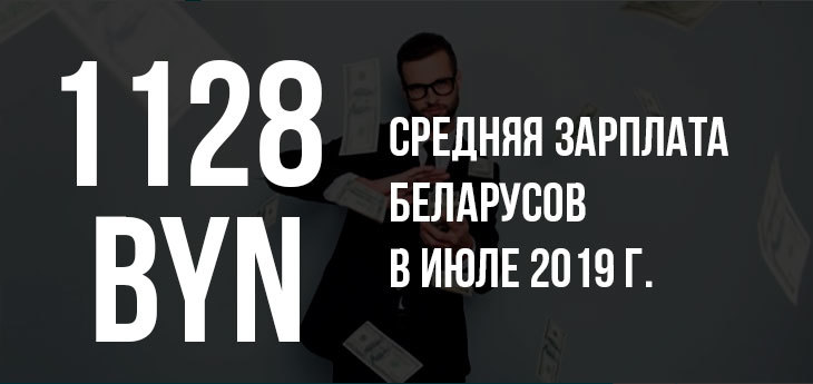 Сергей Румас сообщил, что средняя зарплата в Беларуси в июле 2019 г. выросла до 1128 BYN