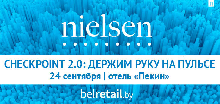 Семинар Nielsen Belarus «Checkpoint 2.0: Держим руку на пульсе»