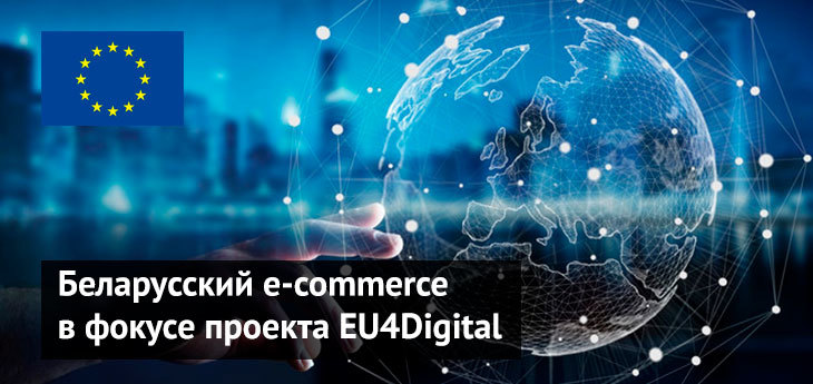 Электронная торговля в фокусе проекта поддержки цифровой экономики EU4Digital