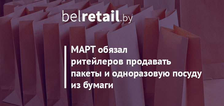 МАРТ обязал беларусских ритейлеров продавать пакеты и одноразовую посуду из бумаги