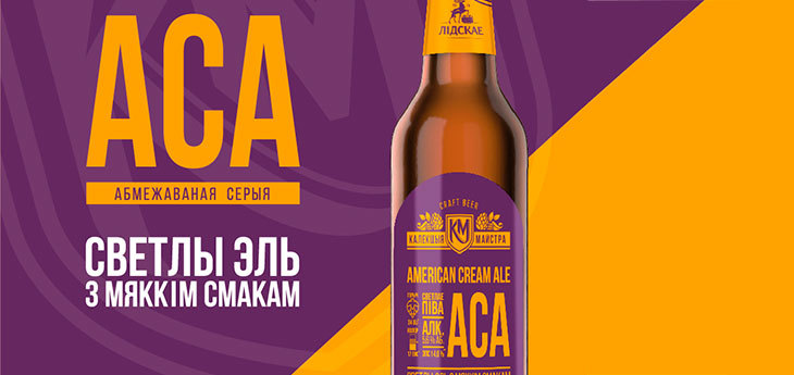 На исходе горячего пивного сезона в Беларуси выпустили American Cream Ale