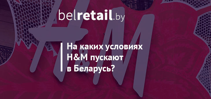 H&M пускают в Беларусь с условием инвестиций в легпром?