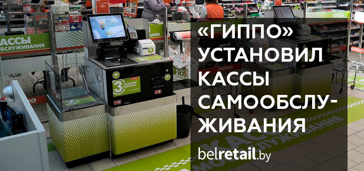  «Гиппо» установил в двух своих гипермаркетах первые в Беларуси кассы самообслуживания 