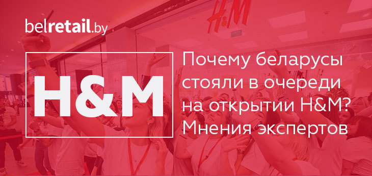 Почему беларусы готовы ночевать и стоять в очередях на открытии первого H&M. Мнения экспертов