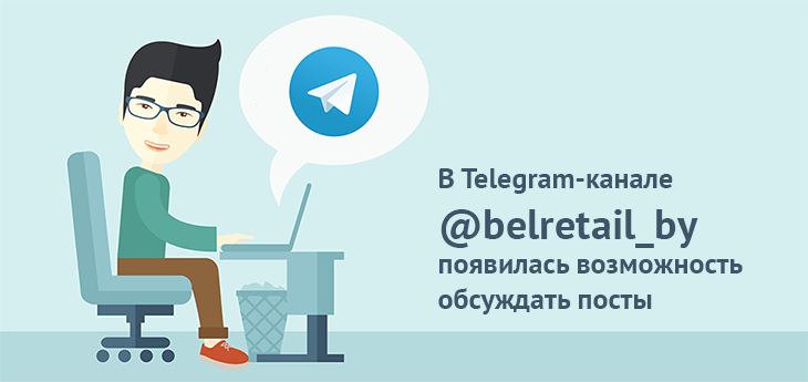 В Telegram-канале BelRetail.by появилась возможность обсуждать новости