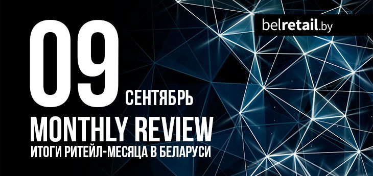 Сентябрь: главные события в беларусском ритейле за прошедший месяц