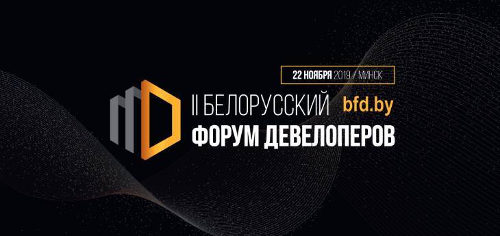 22 ноября 2019 г. в Минске пройдет II Белорусский форум девелоперов. 