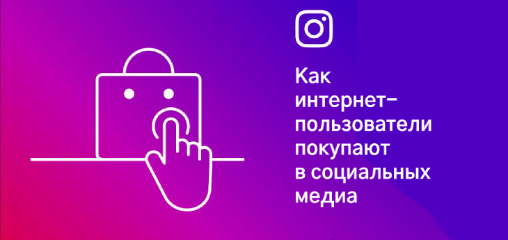 40% выручки от продаж в Рунете приходится на социальные платформы