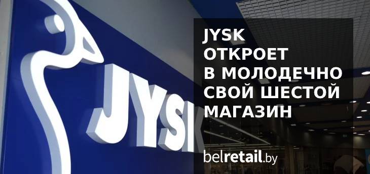 JYSK в Молодечно открыл 24 октября свой шестой магазин сети (фото)
