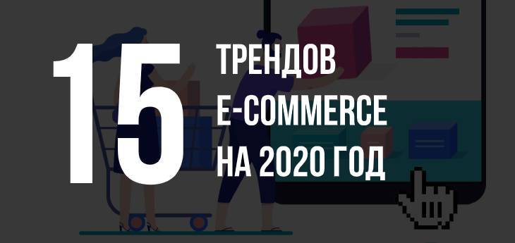 Будущее eCommerce: 15 трендов электронной торговли на 2020 год