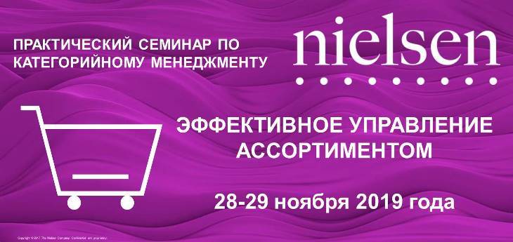 Практический семинар Nielsen «Эффективное управление ассортиментом». 28—29 ноября