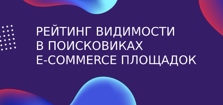 Сентябрьские рейтинги видимости в поисковиках беларусских e-commerce площадок