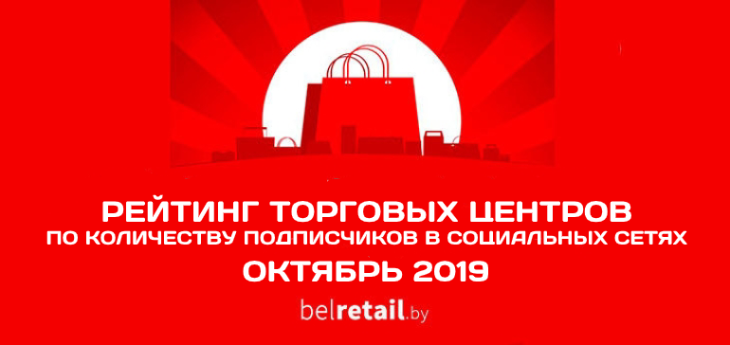 Рейтинг торговых центров Беларуси по количеству подписчиков в социальных сетях (октябрь 2019)