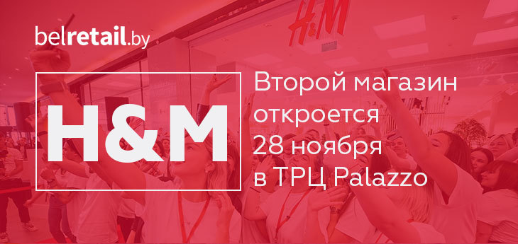 Второй магазин H&M открывается в Беларуси в ТРЦ Palazzo