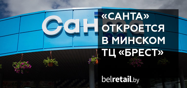 «Санта Ритейл» 12 ноября перезапустила торговый центр «Брест» в Минске