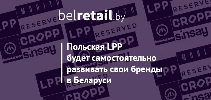 В Минске закрываются все магазины польской LPP: Reserved, Mohito, Sinsay, Cropp, House