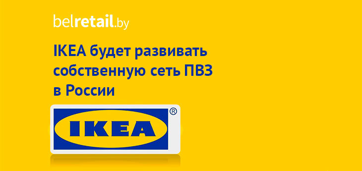 IKEA планирует открыть несколько тысяч пунктов выдачи заказов в России