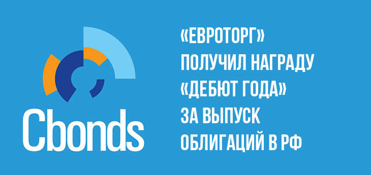«Евроторг» получил награду «Дебют года» на премии Cbonds Awards-2019 за выпуск облигаций в РФ